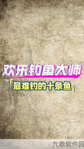 欢乐钓鱼大师洪湖篇,攻克最后两条鱼的终极秘籍