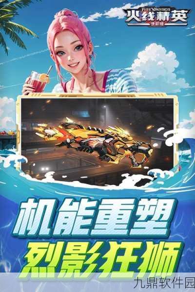 火线精英9999999无敌手机版震撼发布,枪战射击新纪元正式开启