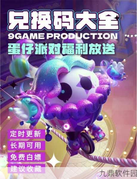 手游资讯,蛋仔派对潮流纤维兑换码获取全攻略