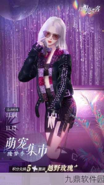 以闪亮之名代言大赛全攻略，闪耀你的游戏之旅