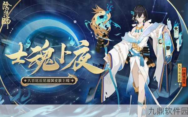 手游资讯,阴阳师星空下的占卜师活动,解锁八百比丘尼皮肤全攻略