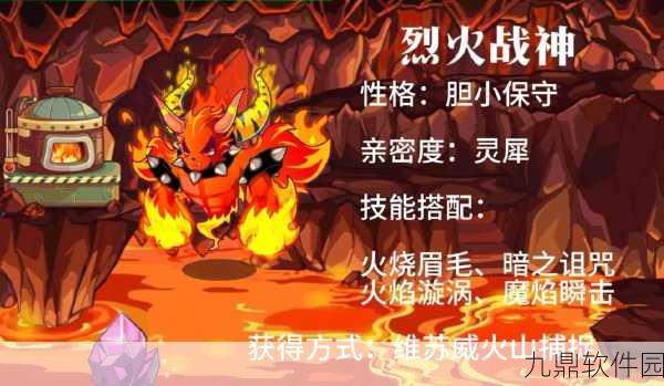 手游资讯,洛克王国烈火战神胆小性格深度解析及其对游戏体验的影响