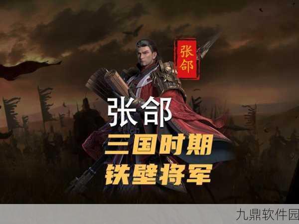 三国志14张郃人物背景深度解析,历史名将的游戏再现