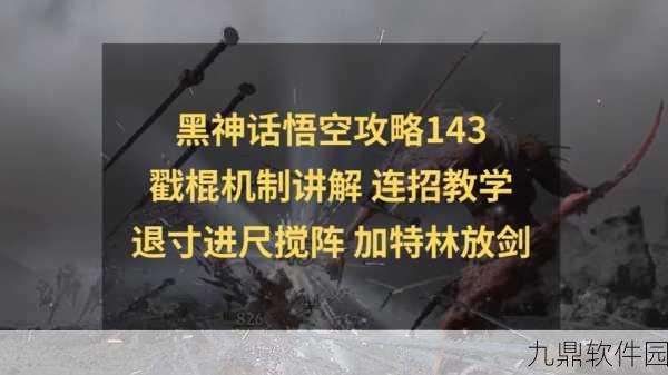 黑神话,悟空 无敌戳棍连招秘籍大揭秘