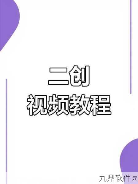 快剪辑技巧揭秘,轻松实现手游视频放大效果,助力内容创作