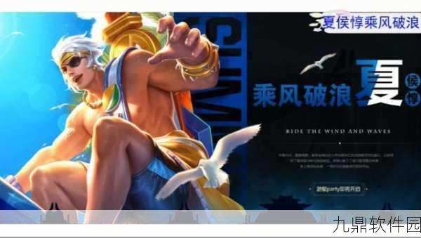 王者荣耀夏侯惇新皮肤乘风破浪技能特效与价格全解析