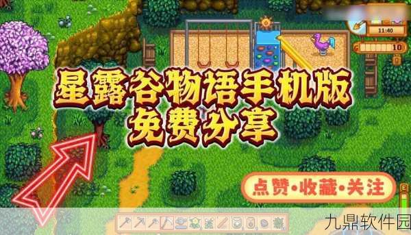 星露谷物语免费联机版震撼发布,农场经营新体验等你来探索