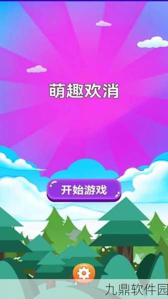 萌玩消趣即将来袭!公测上线时间大揭秘