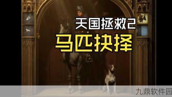 天国拯救 2，偷来的马究竟该如何处置？