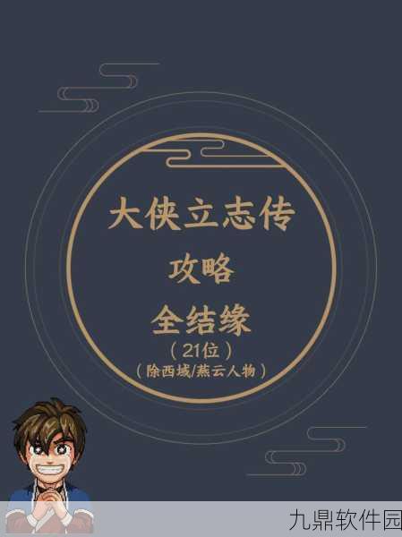 大侠立志传,荒废庭院任务通关秘籍