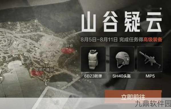 暗区突围山谷疑云活动规则全解析