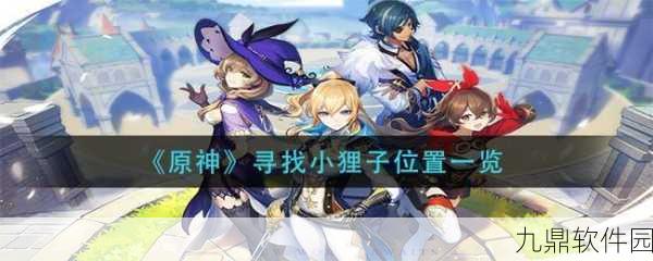 原神小狸子第三个位置详细寻找指南与技巧分享