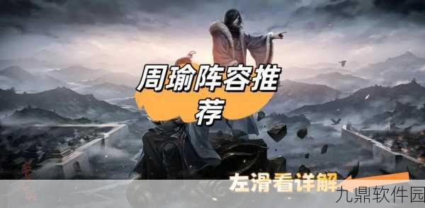 手游资讯，揭秘率土之滨周瑜最佳技能搭配策略