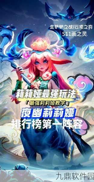 金铲铲之战，高马力莉莉娅阵容搭配与实战攻略