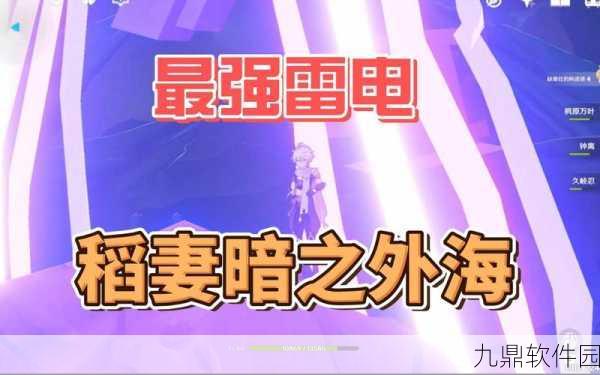 原神稻妻雷电屏障解除全攻略