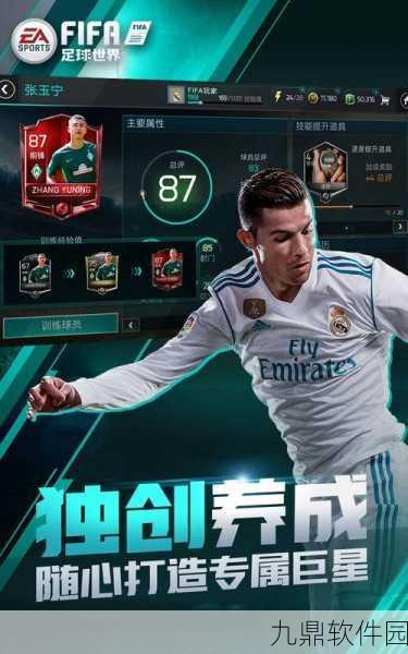 FIFA足球世界杯手游，开启你的足球盛宴之旅