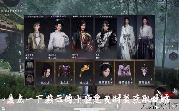 燕云十六声惊喜降临！纪念时装免费领取攻略