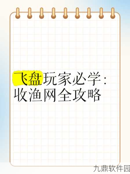 悠长假期渔网巧用秘籍,一网打尽惊喜