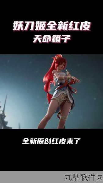 手游资讯，永劫无间全新妖刀姬皮肤震撼登场，引领潮流新风尚