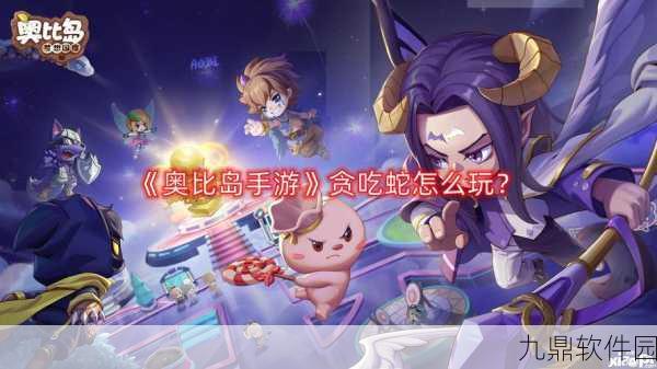 奥比岛手游星际大赛贪吃蛇玩法深度解析与攻略