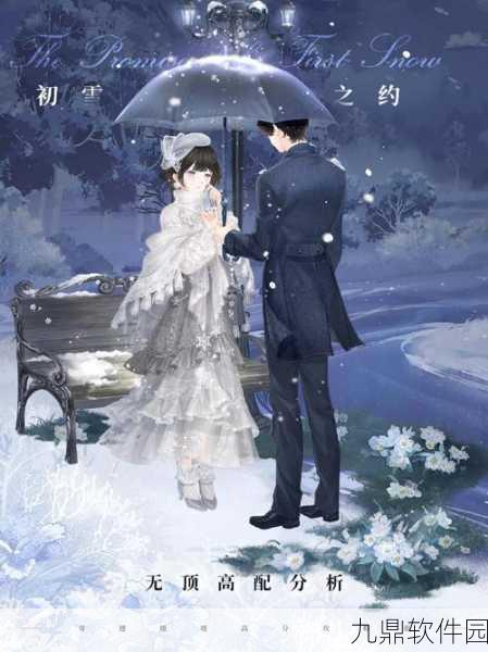奇迹暖暖雪山的守护神高分搭配攻略，解锁冰雪奇缘的时尚密码