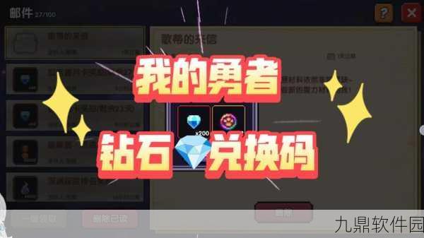 我的勇者，最新超强兑换码大揭秘