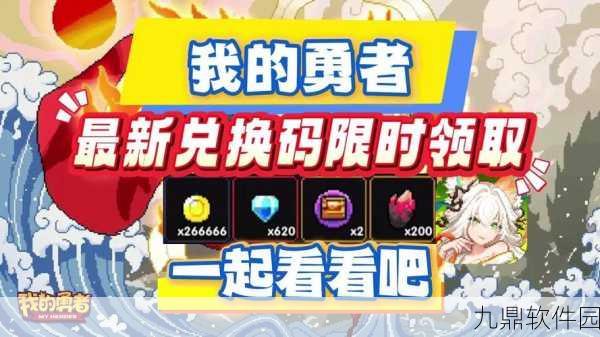 我的勇者,最新超强兑换码大揭秘