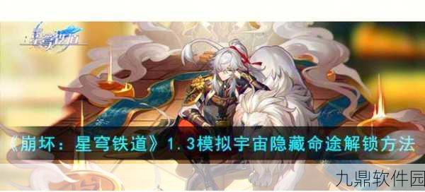 星穹铁道新篇章,成就探索指南全面解析