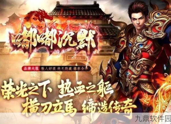 无泡点传奇手游新版本震撼发布,轻松玩法再升级,角色扮演新体验