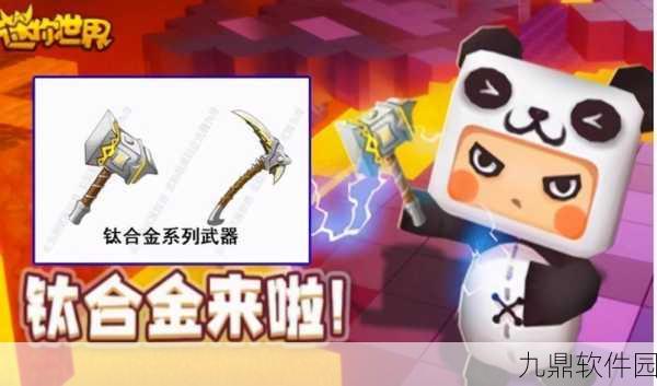 迷你世界钛合金武器合成秘籍,解锁全新战斗体验
