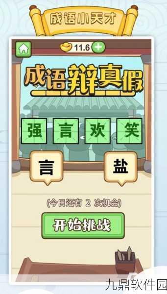 成语大学游戏全新版本震撼发布，烧脑挑战，乐趣无限