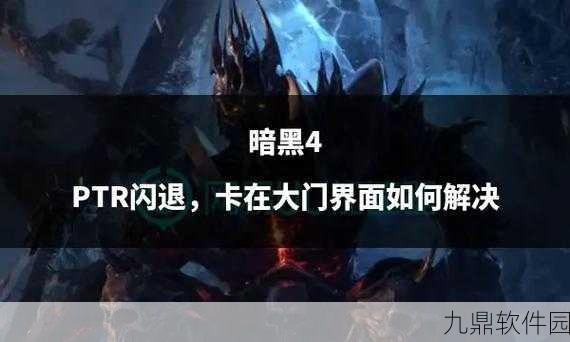 暗黑破坏神4灰屏闪退问题全面解析与解决方案