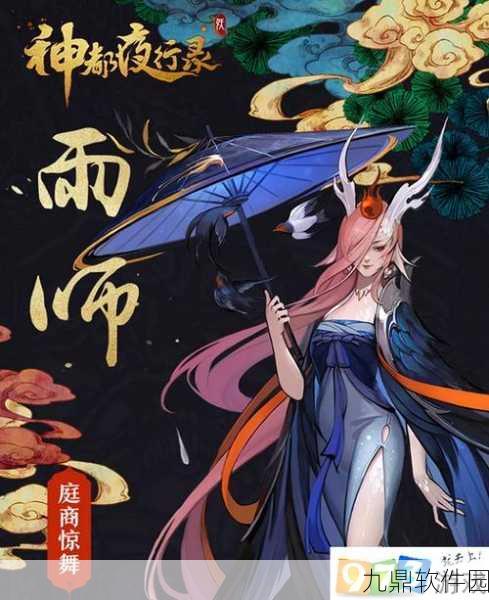 神都夜行录雨师技能效果深度解析