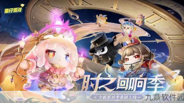 蛋仔派对精灵之声赛季盛大开启,全新挑战与惊喜等你来探索