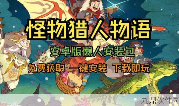手游资讯，怪物猎人达人2珠子系统深度揭秘与获取攻略