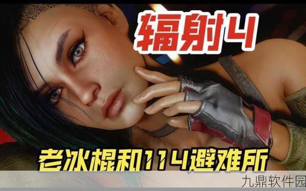 辐射 4 画质补丁大比拼，谁才是最佳之选？