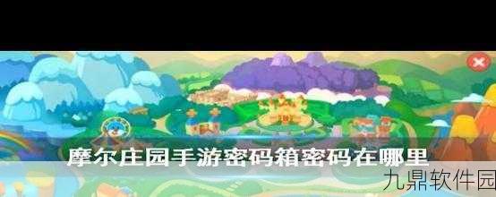 摩尔庄园手游主线剧情密码箱解密全攻略