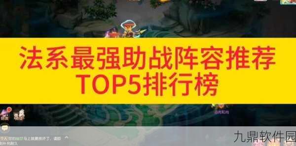 梦幻西游手游助战培养深度解析，谁才是你的最强战友？