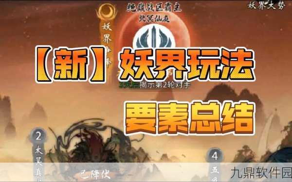 自在西游妖界阵容搭配攻略深度解析，打造无敌妖界战队