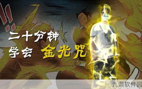 手游资讯，一人之下手游金光咒技能深度解析与效果展示