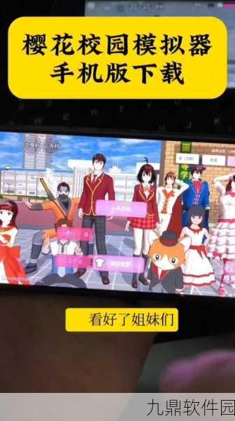 樱花校园模拟器2023新版中文版震撼发布,超人气校园恋爱养成游戏再掀热潮