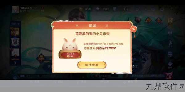 王者荣耀小兔市集道具领取全攻略，惊喜福利不容错过！