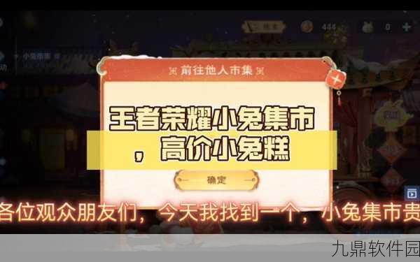 王者荣耀小兔市集道具领取全攻略,惊喜福利不容错过!