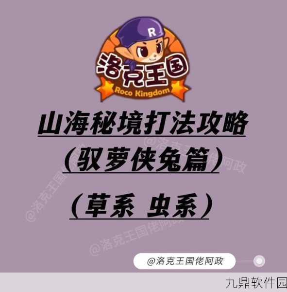 洛克王国驭萝侠兔超强技能搭配秘籍大公开