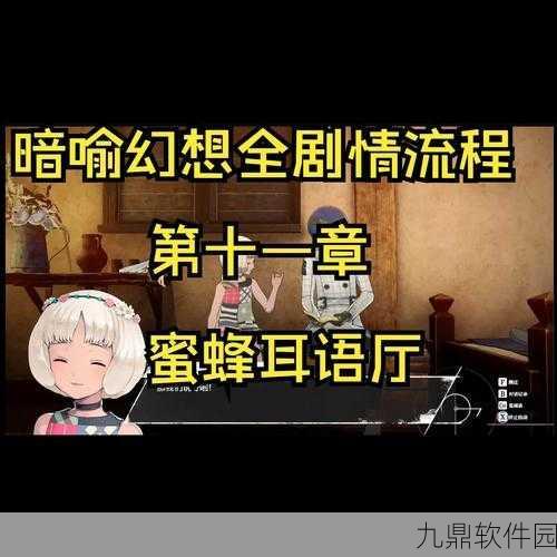 暗喻幻想耳语亭支线通关秘籍