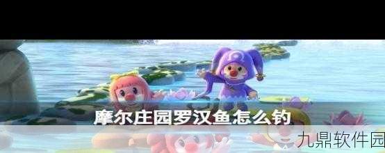 摩尔庄园手游，探秘罗汉鱼的神奇效果