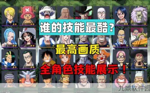 航海王手游奥义与终极技能深度解析，掌握战斗精髓，征服伟大航道