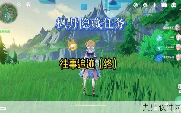 原神尚未结束的故事任务往事追迹北详细完成攻略