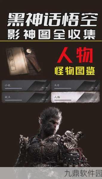 解锁黑神话悟空袁守诚图鉴的必备条件全解析