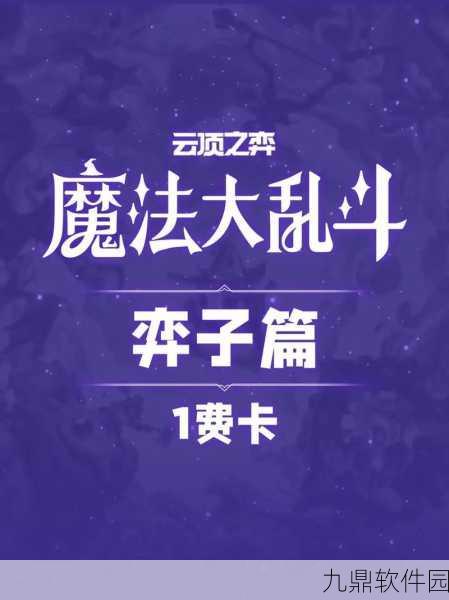 LOL云顶之弈一费卡全面解析，掌握关键信息，制胜策略尽在掌握